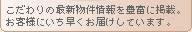 こだわりの最新物件情報を豊富に掲載。お客様にいち早くお届けしています。